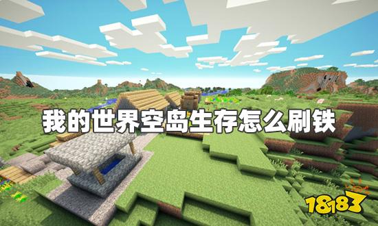 我的世界空岛生存怎么刷铁 空岛生存刷铁技巧