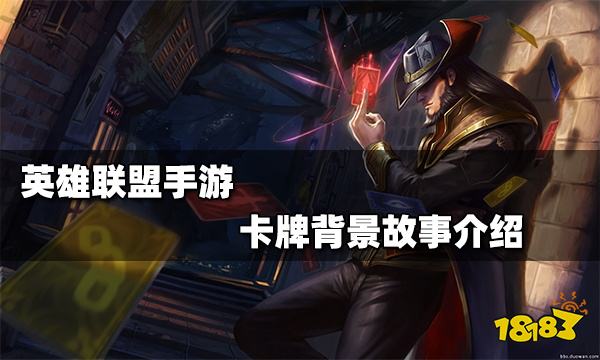 英雄聯盟手遊卡牌背景故事是什麼卡牌大師崔斯特背景故事介紹