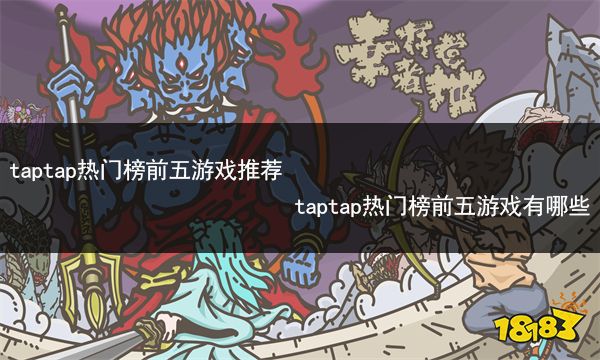 taptap热门榜前五游戏推荐 taptap热门榜前五游戏有哪些
