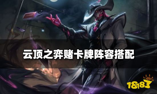 云顶之弈赌卡牌阵容搭配 赌卡牌阵容装备推荐