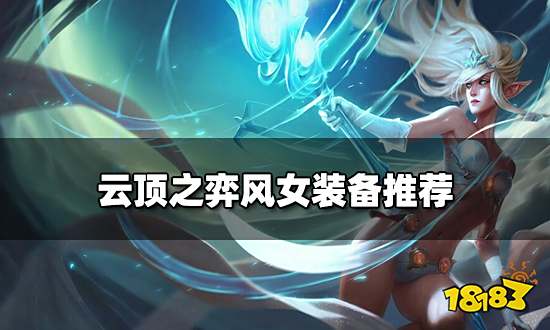 云顶之弈风女装备推荐 新版本风女阵容搭配