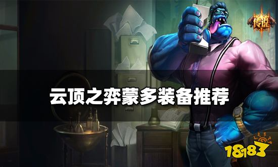 云顶之弈蒙多装备推荐 新版本蒙多阵容搭配