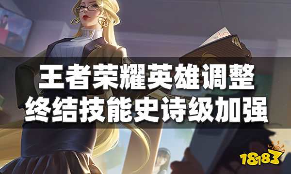 王者荣耀4位英雄加强 雅典娜项羽史诗级增强 终结技能强化!