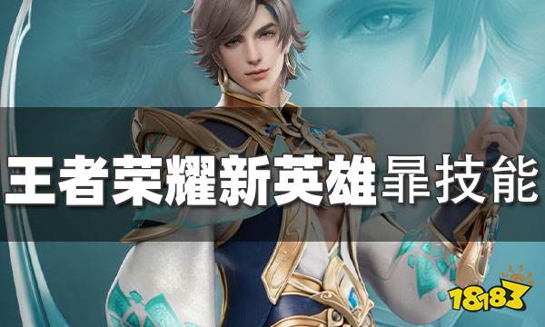 王者荣耀暃技能介绍 视频版图文版一起看!
