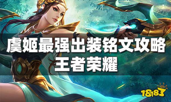 王者荣耀虞姬怎么玩厉害 虞姬最强出装铭文攻略