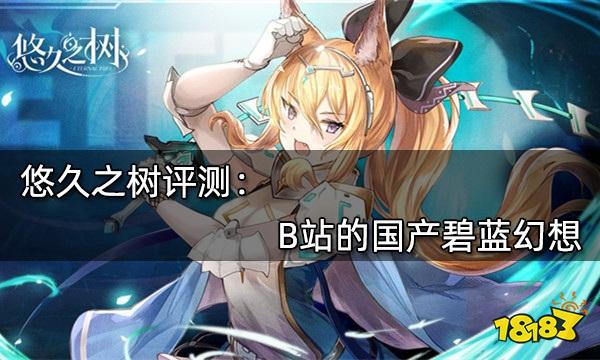 悠久之樹評測 B站的國產碧藍幻想