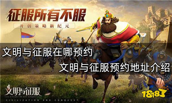 文明与征服在哪预约 文明与征服预约地址介绍