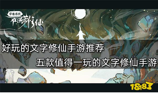 好玩的文字修仙手游推荐 五款值得一玩的文字修仙手游