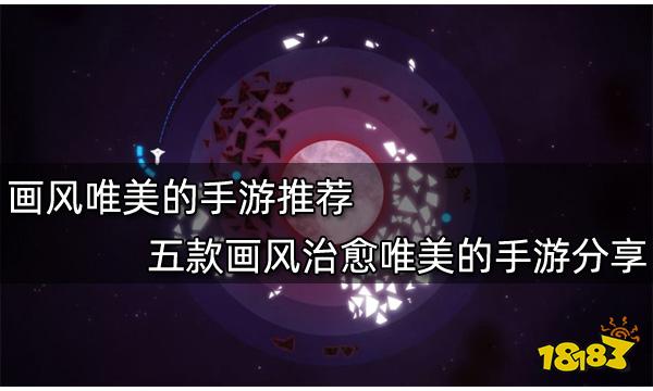 画风唯美的手游推荐 五款画风治愈唯美的手游分享