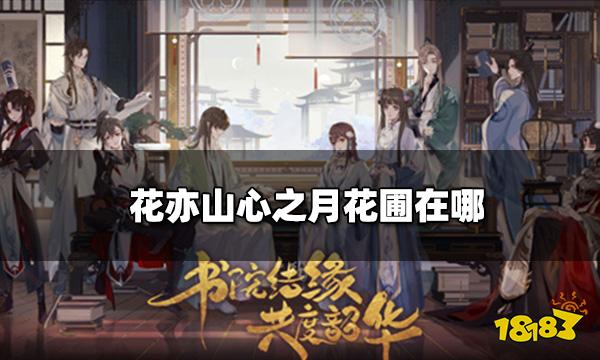 花亦山心之月花圃在哪 花圃位置及玩法攻略