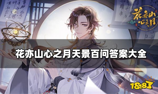 花亦山心之月天景百问答案大全 天景百问活动开启时间