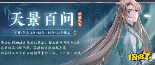 花亦山心之月天景百问答案大全 天景百问活动开启时间