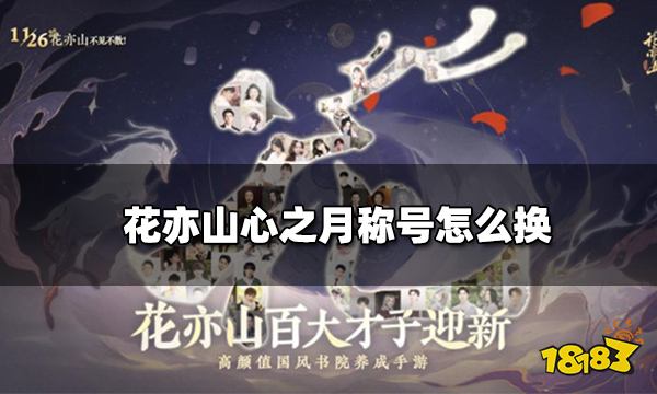 花亦山心之月称号怎么换 换称号详细步骤