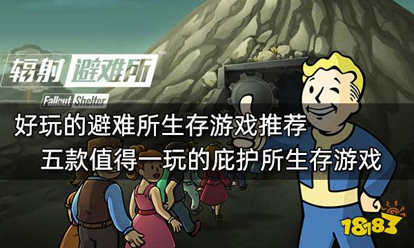 好玩的避难所生存游戏推荐 五款值得一玩的庇护所生存游戏