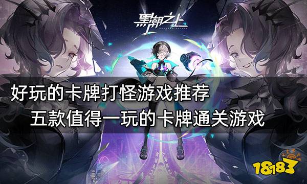 好玩的卡牌打怪游戏推荐 五款值得一玩的卡牌通关游戏