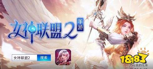 女神联盟2福利版,再也不担心资源不够用!