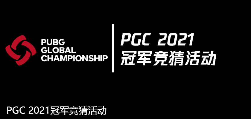 PGC 2021第一周比赛战罢，KPI战队闪耀赛场夺得周冠