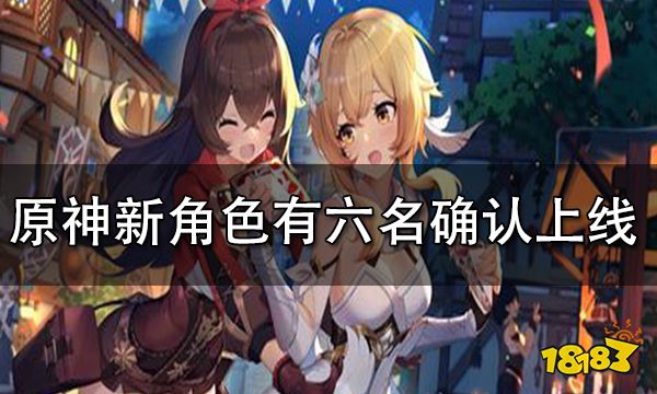 原神新角色有六名确认上线 2021年末新角色一览
