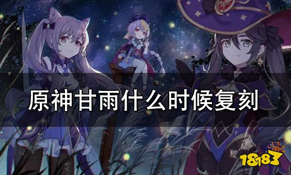 原神甘雨什么时候复刻 甘雨复刻时间介绍