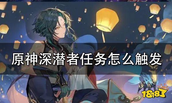 原神深潜者任务怎么触发 深潜者任务完成流程一览