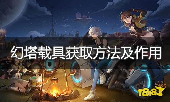 幻塔载具获取途径大全 载具作用及解锁方法