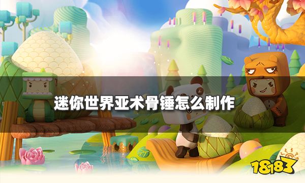 迷你世界亚术骨锤怎么制作 亚术骨锤材料获取及作用介绍