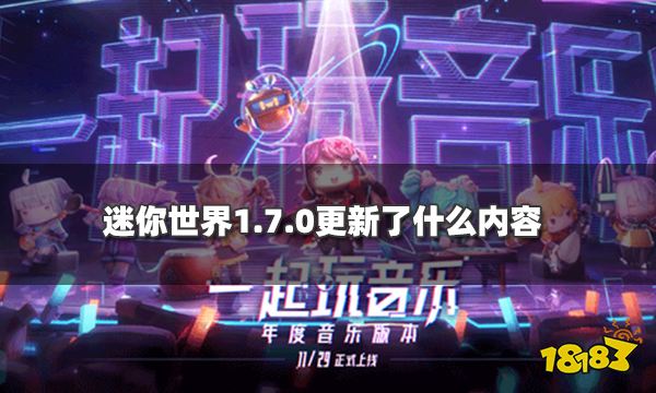 迷你世界1.7.0更新了什么内容 1.7.0新版本活动玩法一览