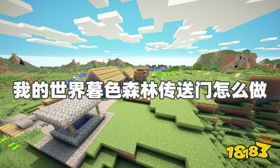 我的世界暮色森林传送门怎么做 暮色森林传送门制作方法