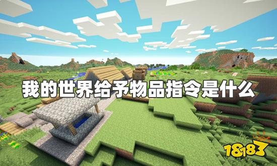 我的世界给予物品指令是什么 给予物品指令代码一览