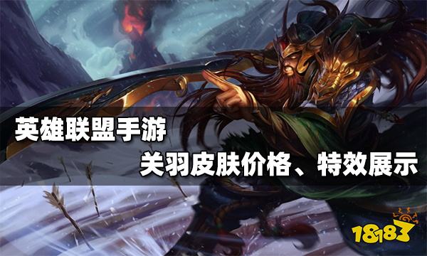 英雄联盟手游关羽皮肤多少钱关羽皮肤特效展示