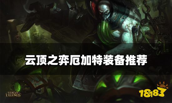 云顶之弈厄加特装备推荐 新版本厄加特阵容搭配