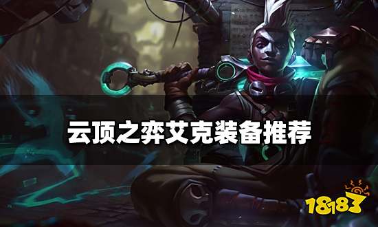 云顶之弈艾克装备推荐 新版本艾克阵容搭配