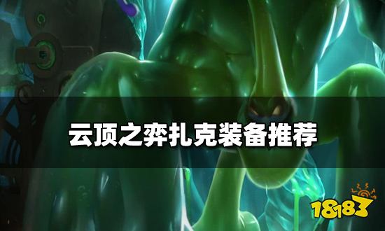 云顶之弈扎克装备推荐 新版本扎克阵容搭配