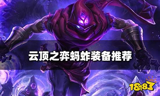 云顶之弈蚂蚱装备推荐 新版本蚂蚱阵容搭配