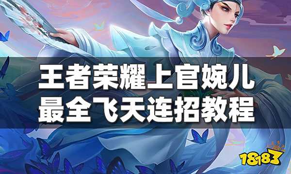 王者荣耀上官婉儿怎么飞天 上官婉儿最全连招教程