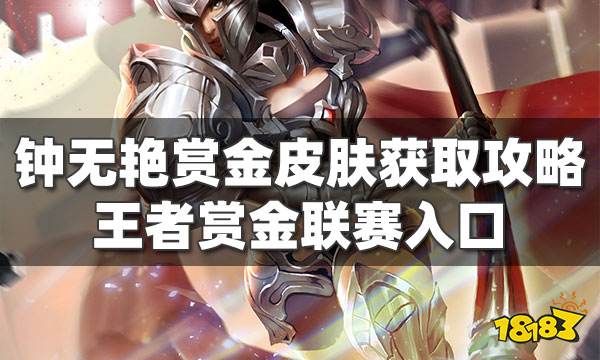 王者荣耀钟无艳赏金皮肤怎么获得 王者赏金联赛在哪里