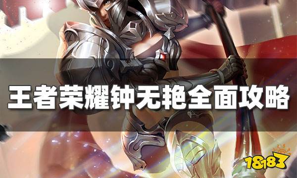 王者荣耀钟无艳最强出装铭文 钟无艳技能连招教学