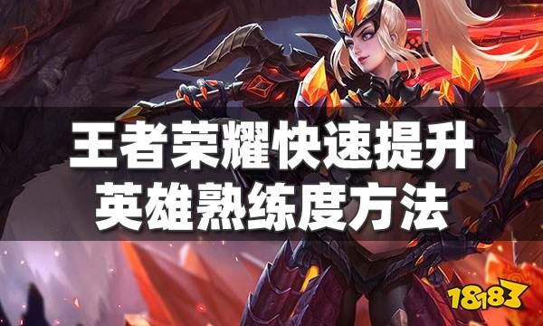 王者荣耀怎么快速提升英雄熟练度