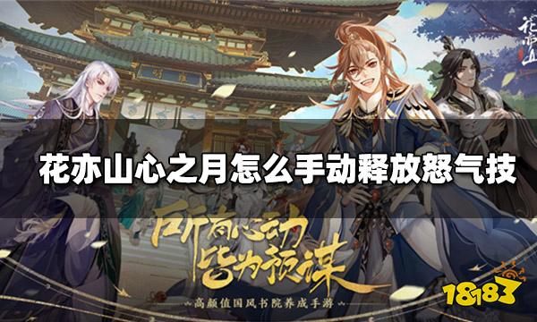 花亦山心之月怎么手动释放怒气技 演武课程二怒气技通关攻略