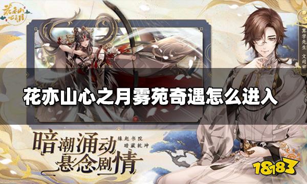 花亦山心之月雾苑奇遇怎么进入 雾苑奇遇触发条件
