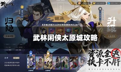 武林闲侠太原城攻略 太原城地宫密道通关过法