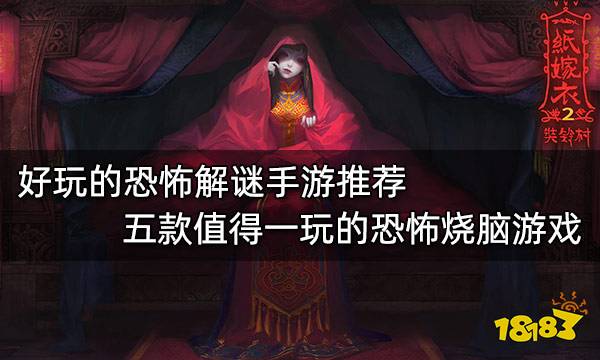 好玩的恐怖解谜手游推荐 五款值得一玩的恐怖烧脑游戏