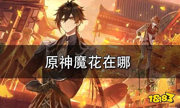 原神魔花在哪 骤起的魔花任务攻略
