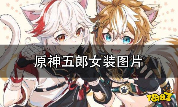 原神五郎女装照片 看了之后再也无法直视五郎了