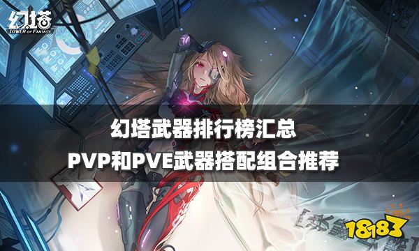 幻塔武器排行榜汇总 PVP和PVE武器搭配组合推荐