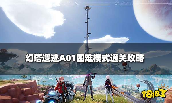 幻塔遗迹A01困难模式通关攻略 遗迹A01宝箱获取位置汇总