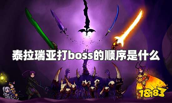 泰拉瑞亚打boss的顺序是什么 BOSS击杀顺序详解