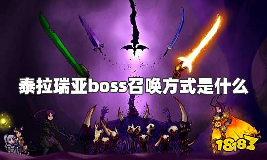 泰拉瑞亚boss召唤方式是什么 boss召唤方法介绍