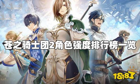 苍之骑士团2角色强度排行榜一览 角色节奏排行榜2021