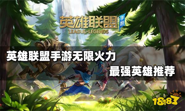 英雄联盟手游无限火力哪些英雄厉害无限火力强力英雄推荐 181英雄联盟手游专区 英雄联盟手游无限火力哪些英雄厉害无限火力强力英雄推荐 181英雄联盟手游专区